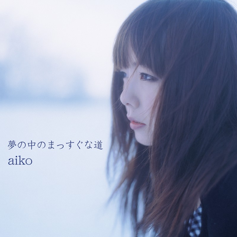 aiko-《夢の中のまっすぐな道》