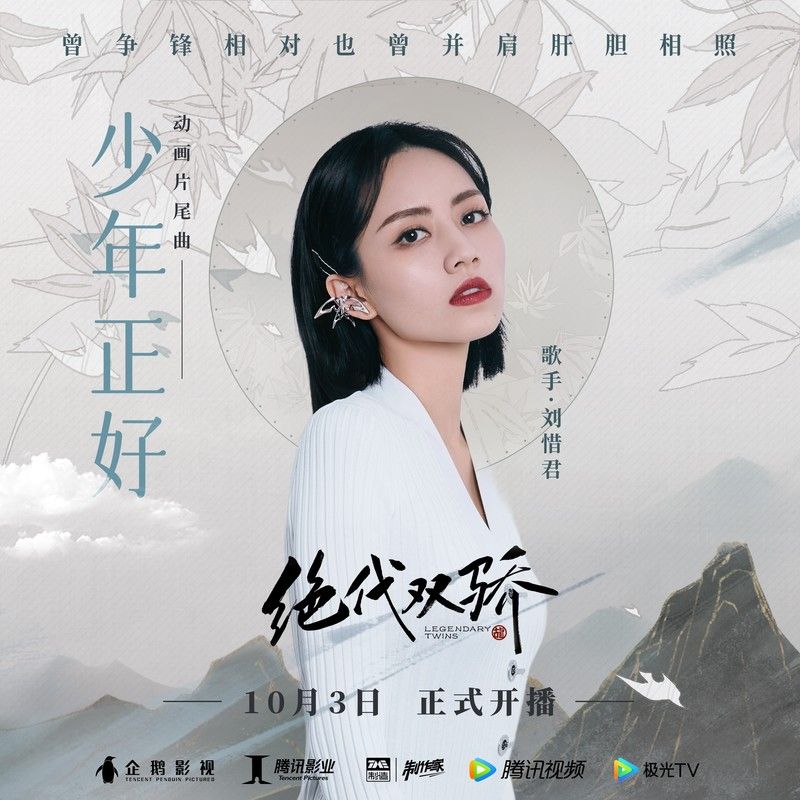 刘惜君-《少年正好》