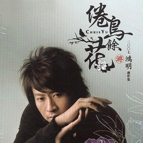 游鸿明-《倦鸟余花》