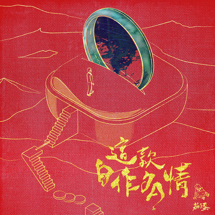 茄子蛋-《这款自作多情》