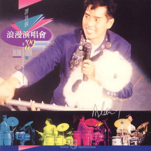 谭咏麟《浪漫演唱会’89》