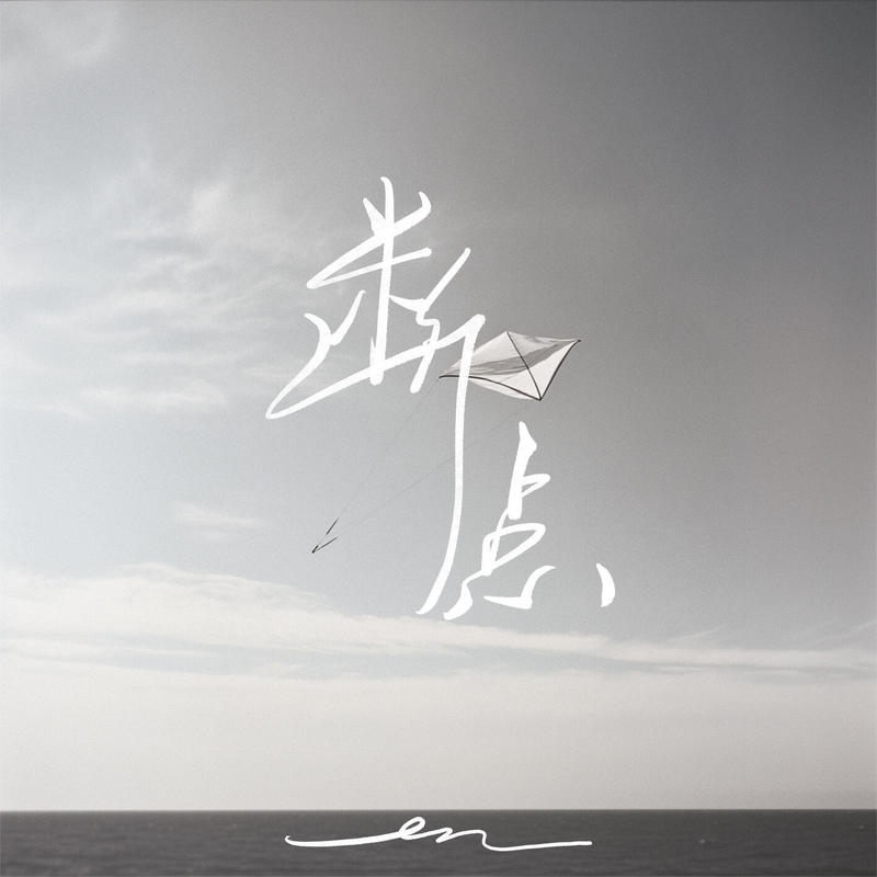 en (王翊恩)-《断点》