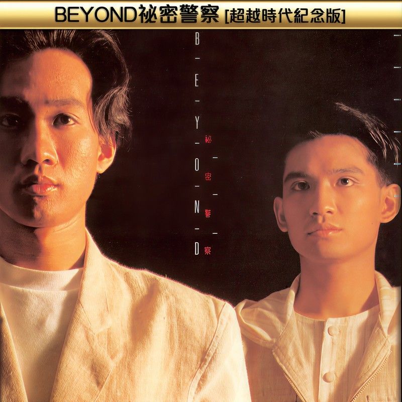 BEYOND-《BEYOND秘密警察 (超越时代纪念版)》