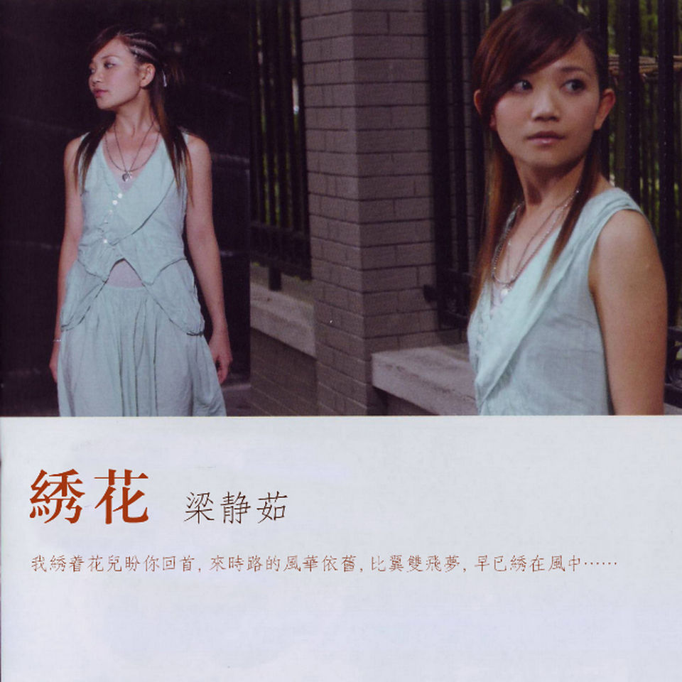 梁静茹-《绣花》