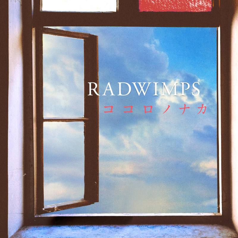 RADWIMPS-《ココロノナカ (cocorononaca)》