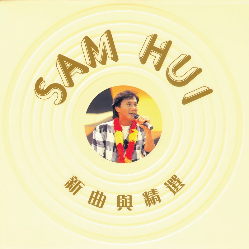 许冠杰-《新曲与精选》