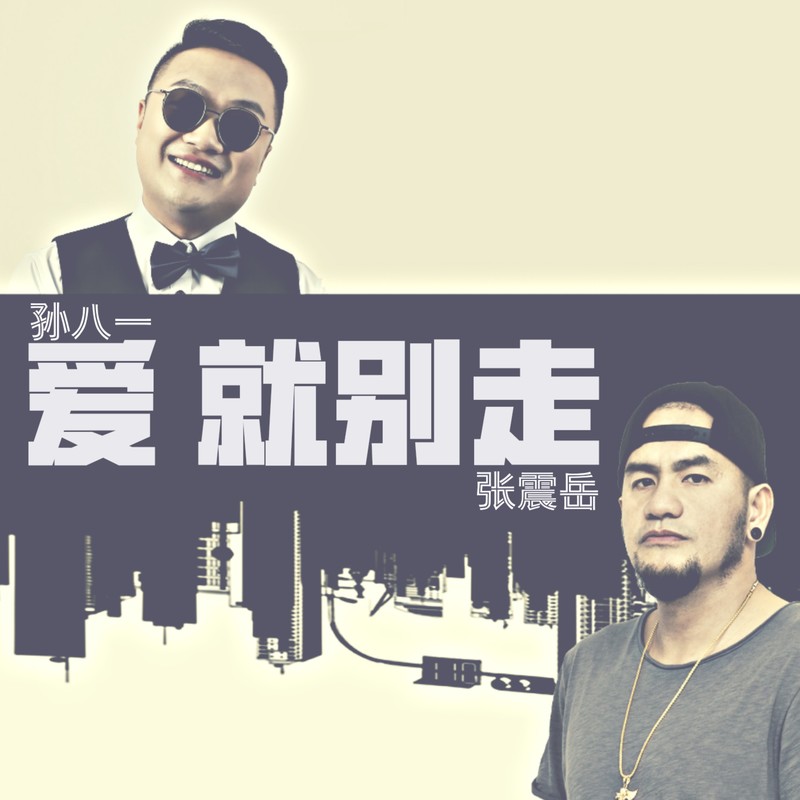 张震岳-《爱就别走》