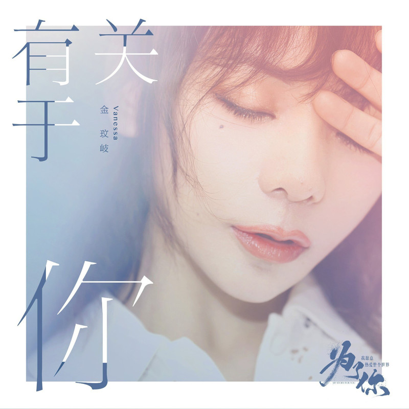 金玟岐-《有关于你》
