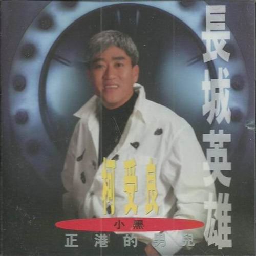 柯受良-《正港的男儿》