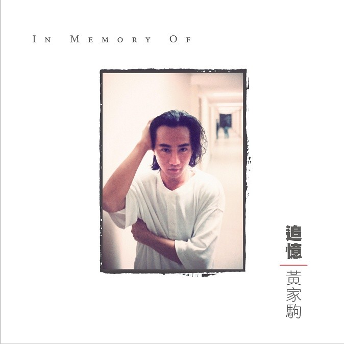 BEYOND-《追忆黄家驹》