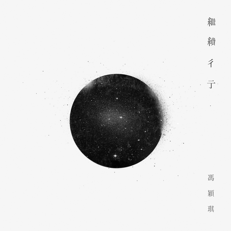 冯颖琪-《继续彳亍》