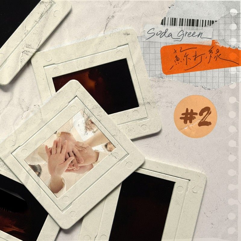 苏打绿-《原汁原味》