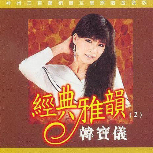 韩宝仪-《经典雅韵2》
