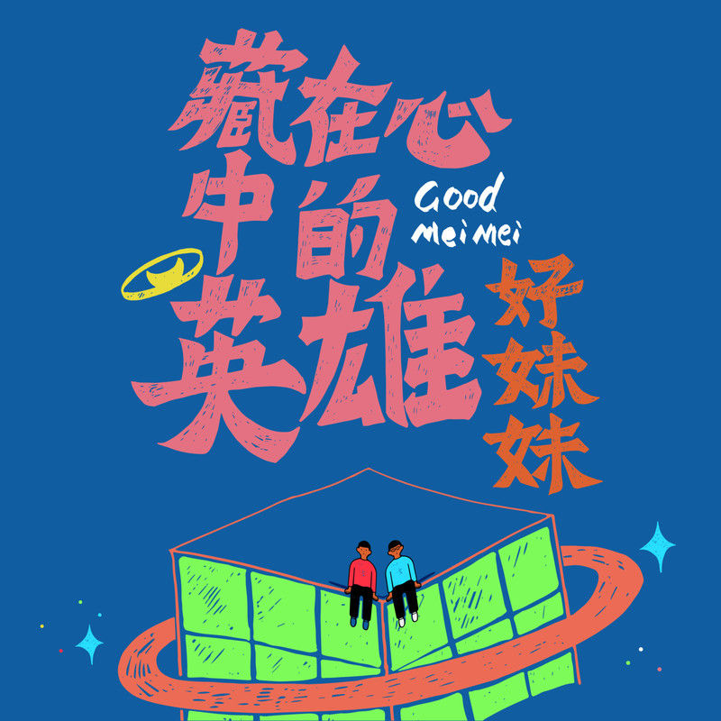 好妹妹乐队-《藏在心中的英雄》
