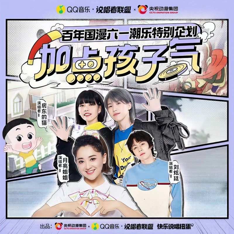 房东的猫-《加点孩子气 (白龙马)》