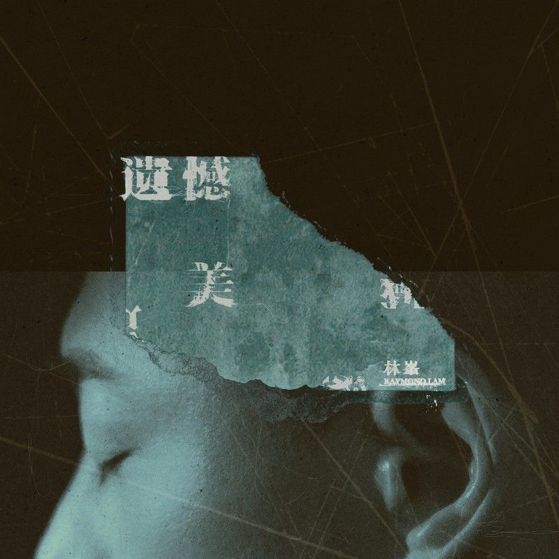 林峯-《遗憾美》