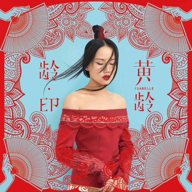 黄龄-《龄·EP》