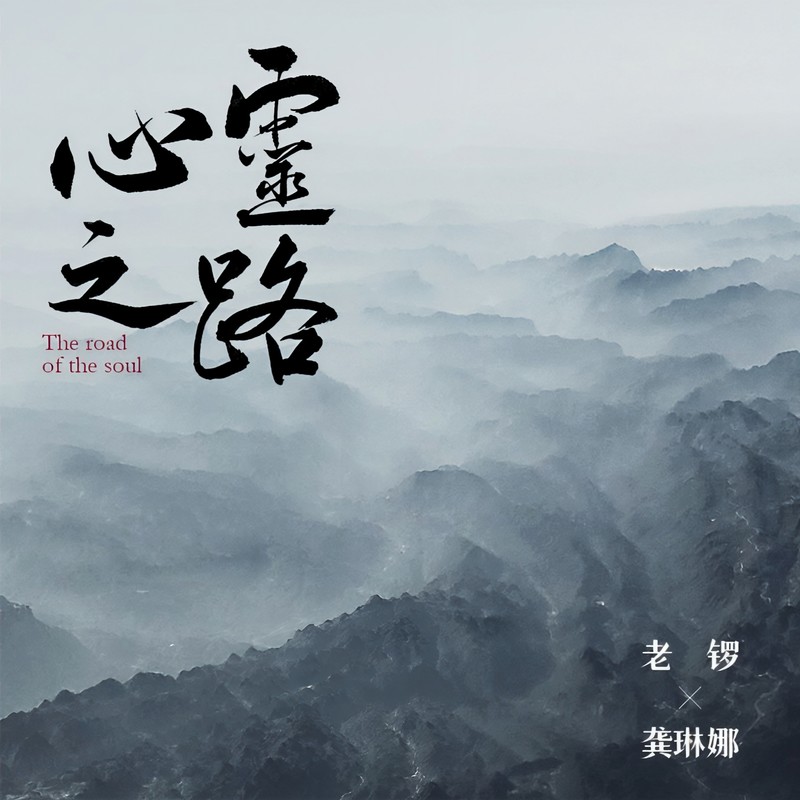 龚琳娜-《心灵之路》