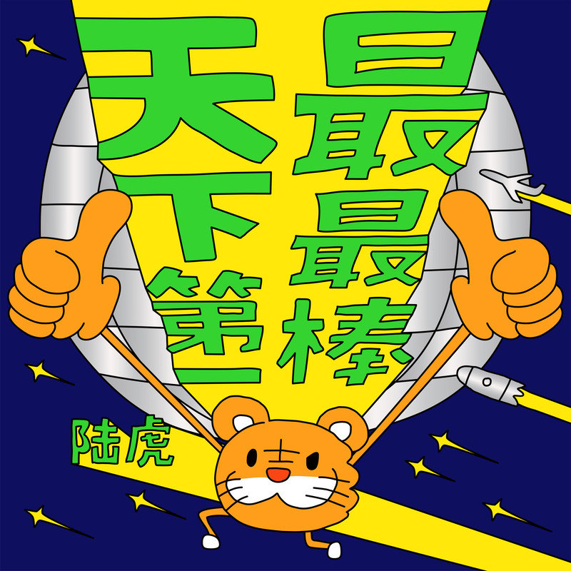 陆虎-《天下第一最最棒》