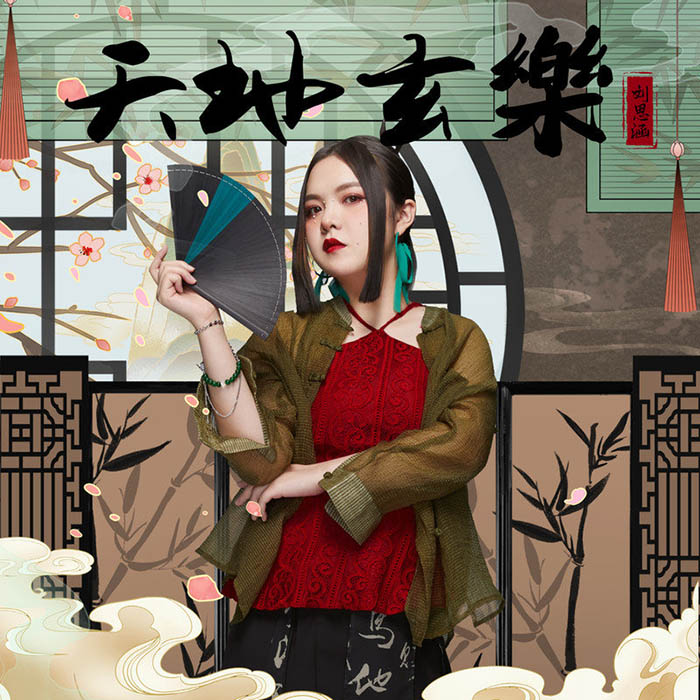 刘思涵-《天地玄樂》
