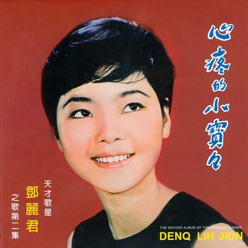 邓丽君-《心疼的小宝宝》