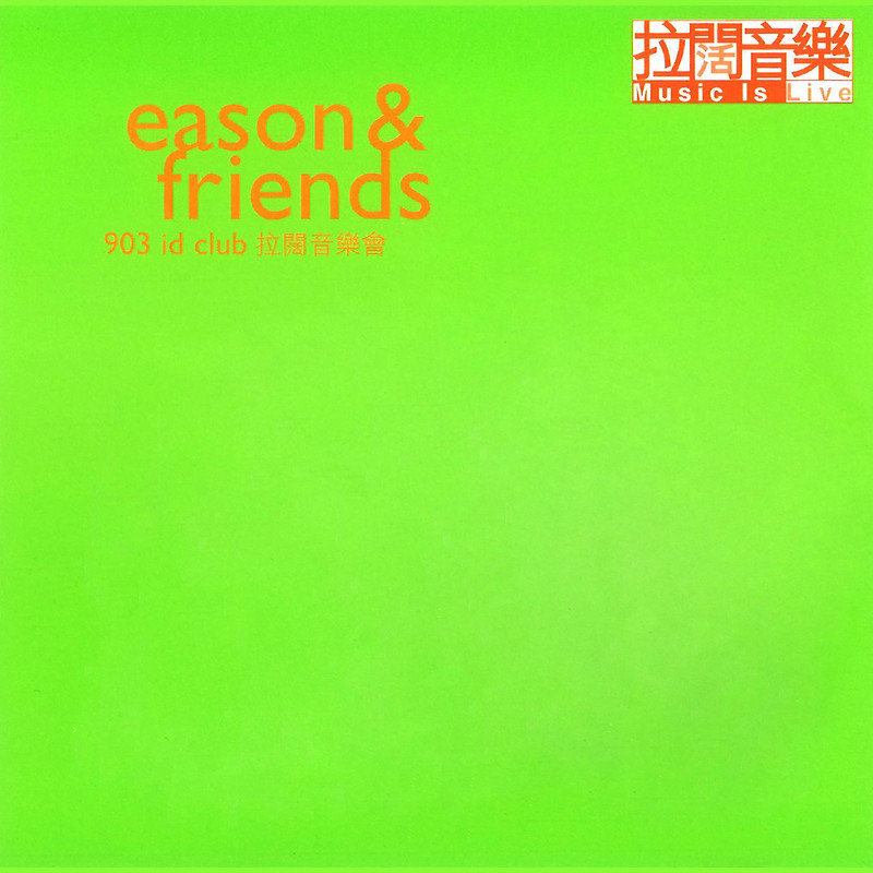 Eason & Friends 903 ID Club 拉阔音乐会