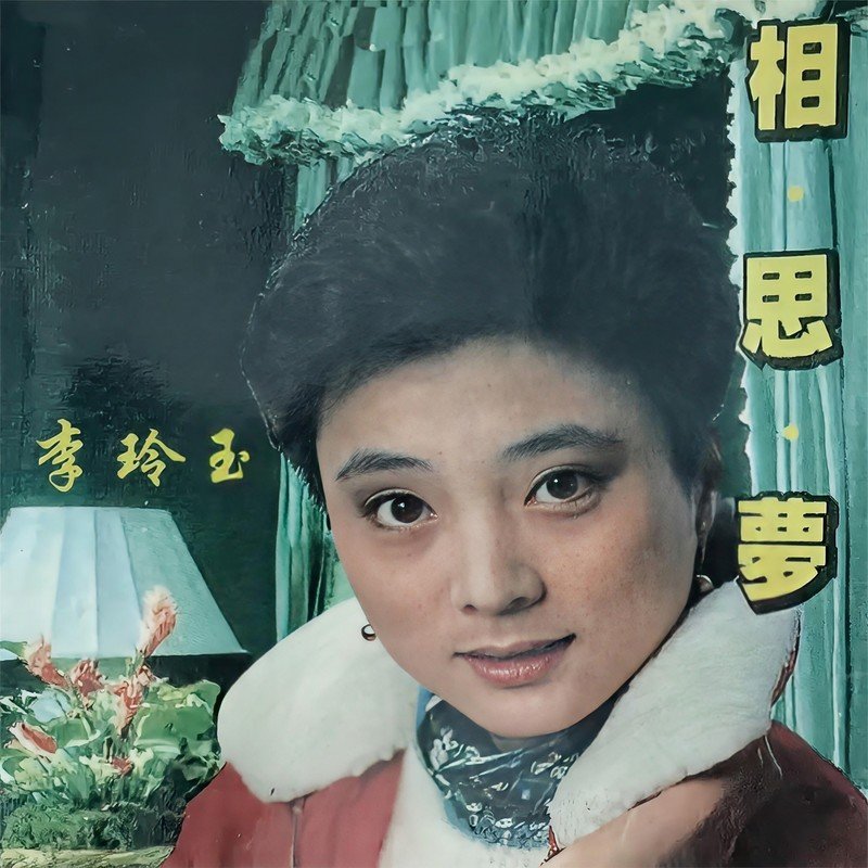 李玲玉-《相思梦》