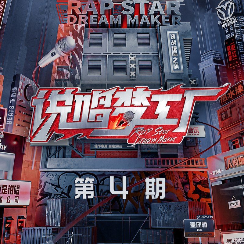 GAI周延-《说唱梦工厂 第4期》