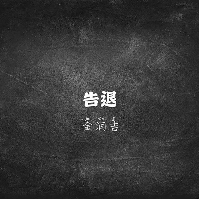金润吉-《告退》
