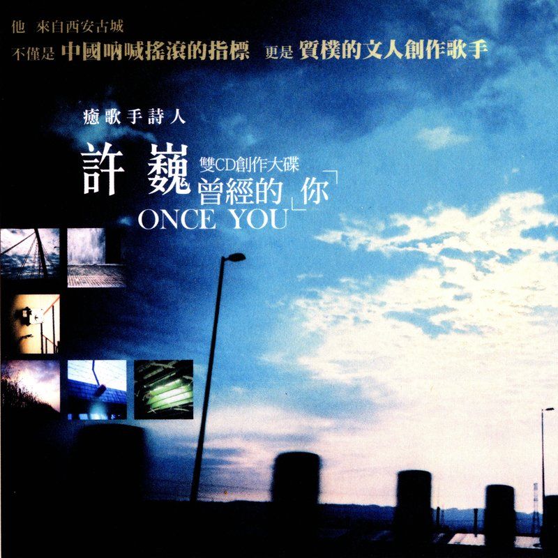 许巍-《曾经的你》