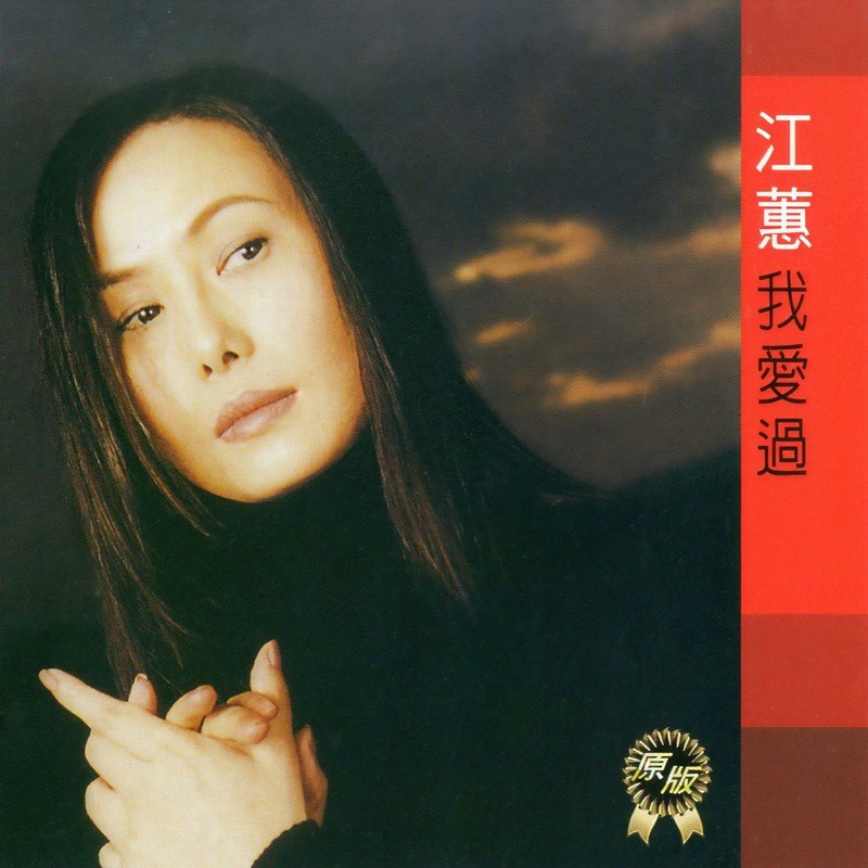 江蕙-《江蕙 我爱过》