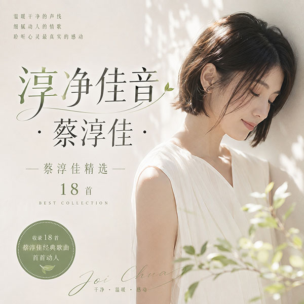 蔡淳佳精选-《淳净佳音·蔡淳佳》