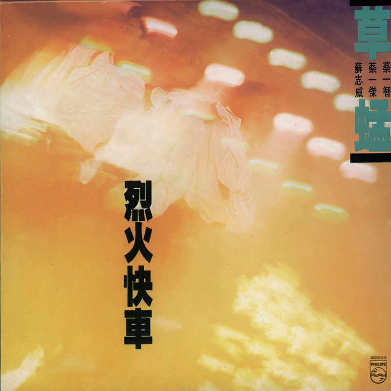 草蜢-《复黑王-烈火快车》