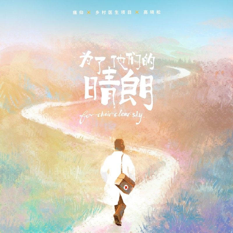 痛仰乐队-《为了他们的晴朗》