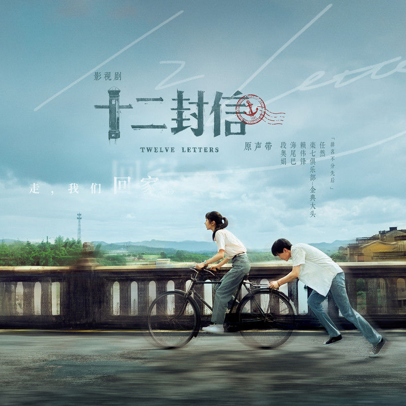 任然-《十二封信 影视剧原声带》