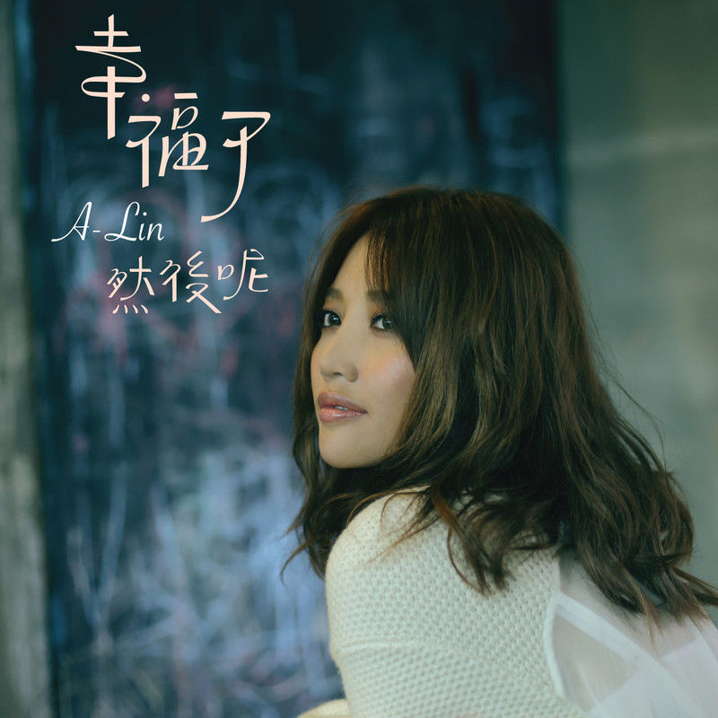 A-lin《幸福了 然后呢》