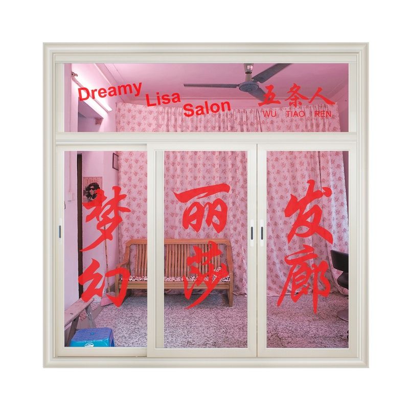 五条人-《梦幻丽莎发廊》