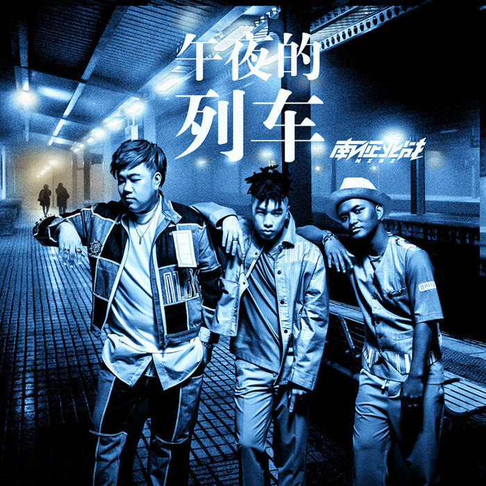 南征北战NZBZ-《午夜的列车》