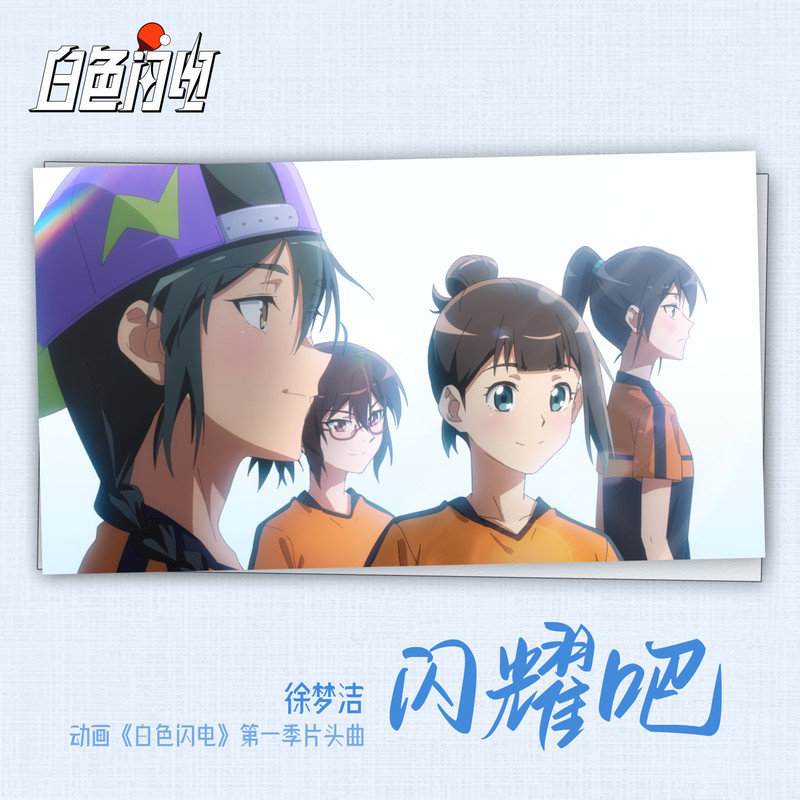 徐梦洁-《闪耀吧》