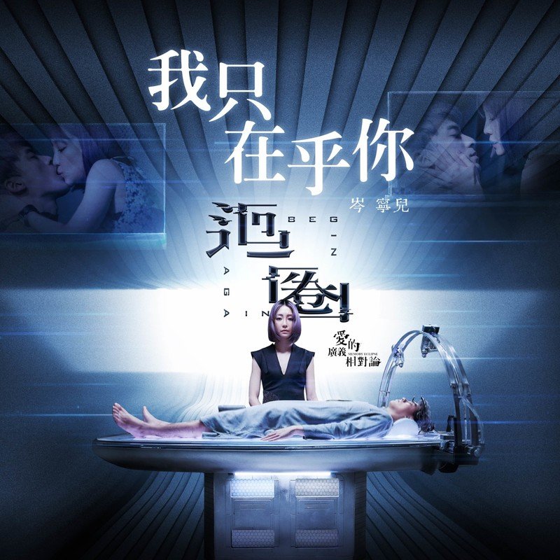 岑宁儿-《我只在乎你》
