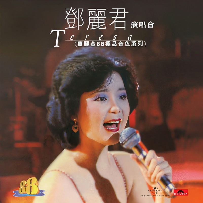 邓丽君-《宝丽金88极品音色系列 – 邓丽君演唱会》