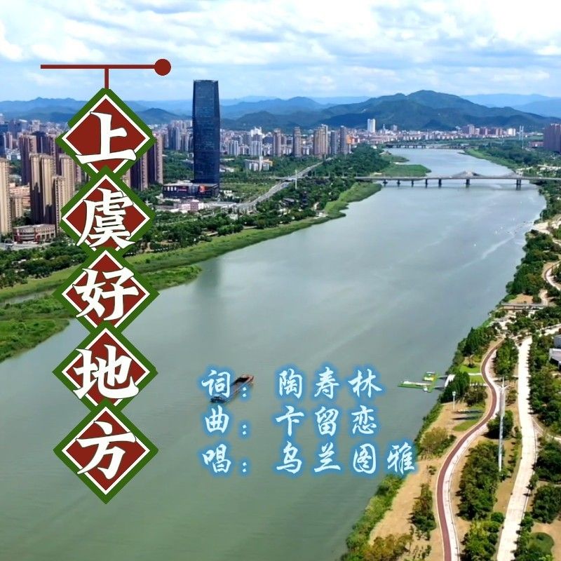 乌兰图雅-《上虞好地方》