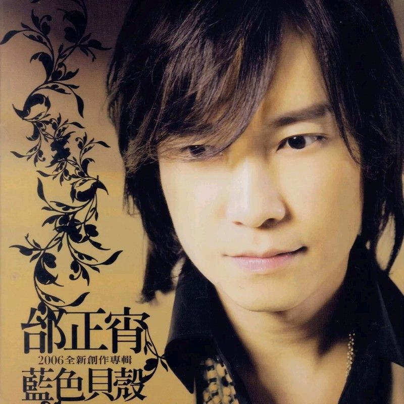 邰正宵-《蓝色贝壳》