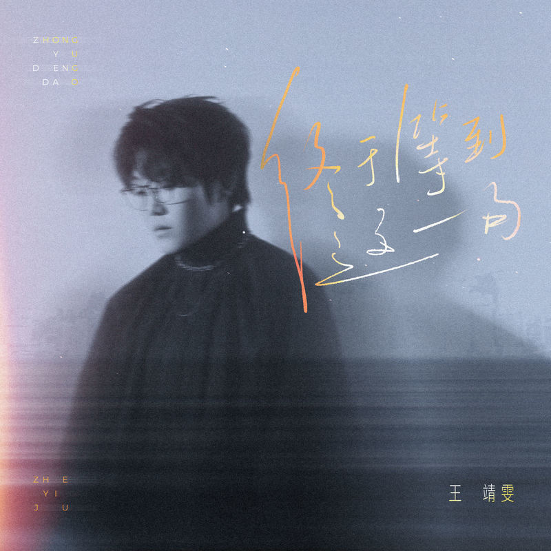 王靖雯-《终于等到这一句》