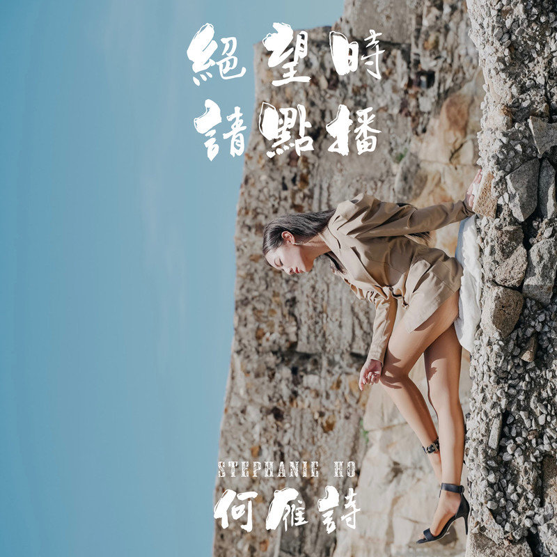 何雁诗-《绝望时请点播》