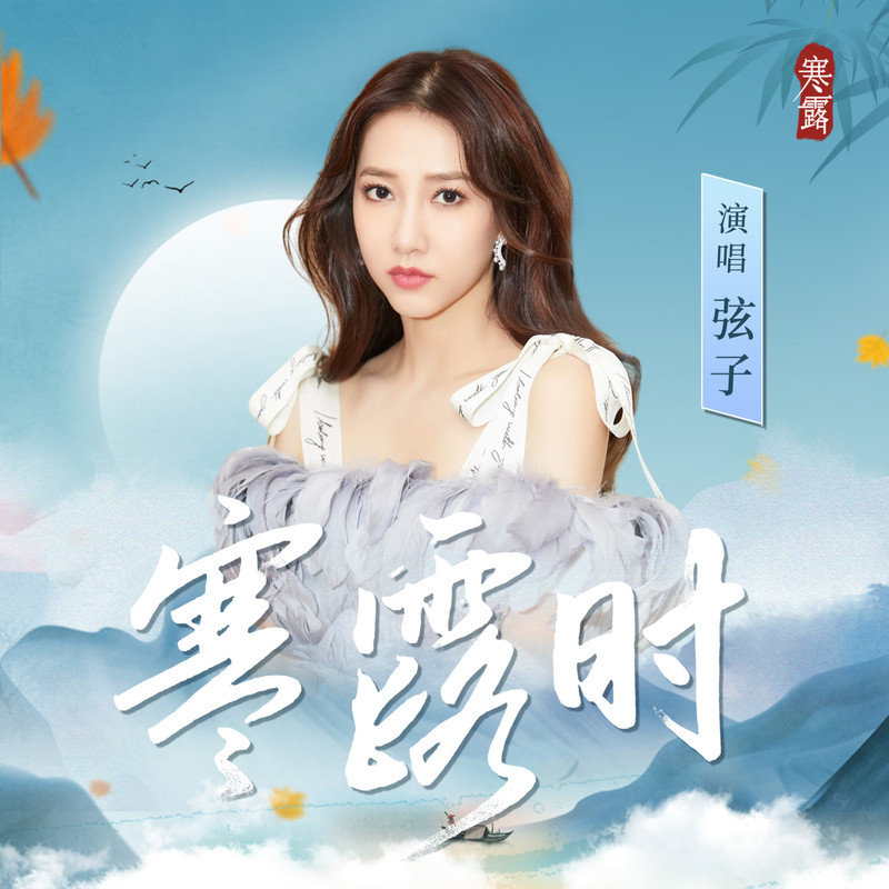 弦子-《寒露时》