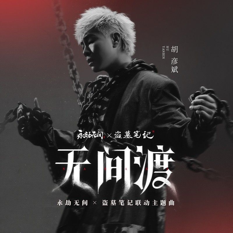 胡彦斌-《无间渡（永劫无间x盗墓笔记联动主题曲）》