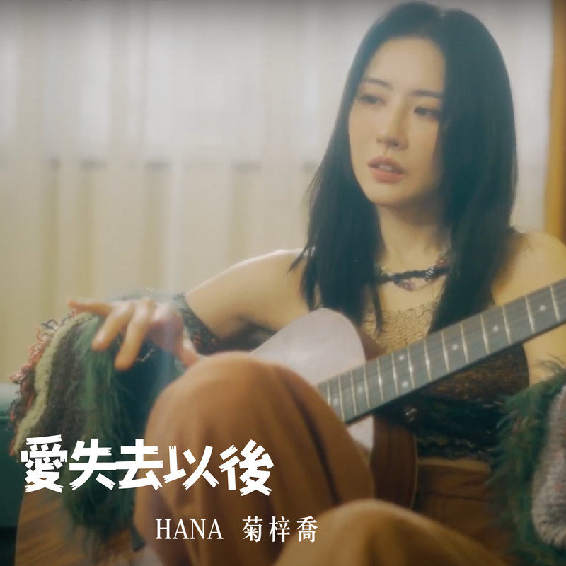 HANA菊梓乔-《爱失去以后》
