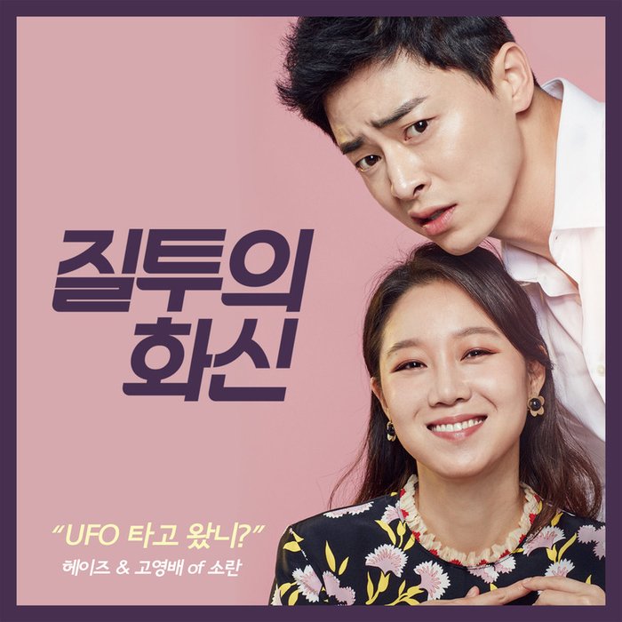 Heize-《질투의 화신 OST Part 1 (嫉妒的化身 OST Part 1)》