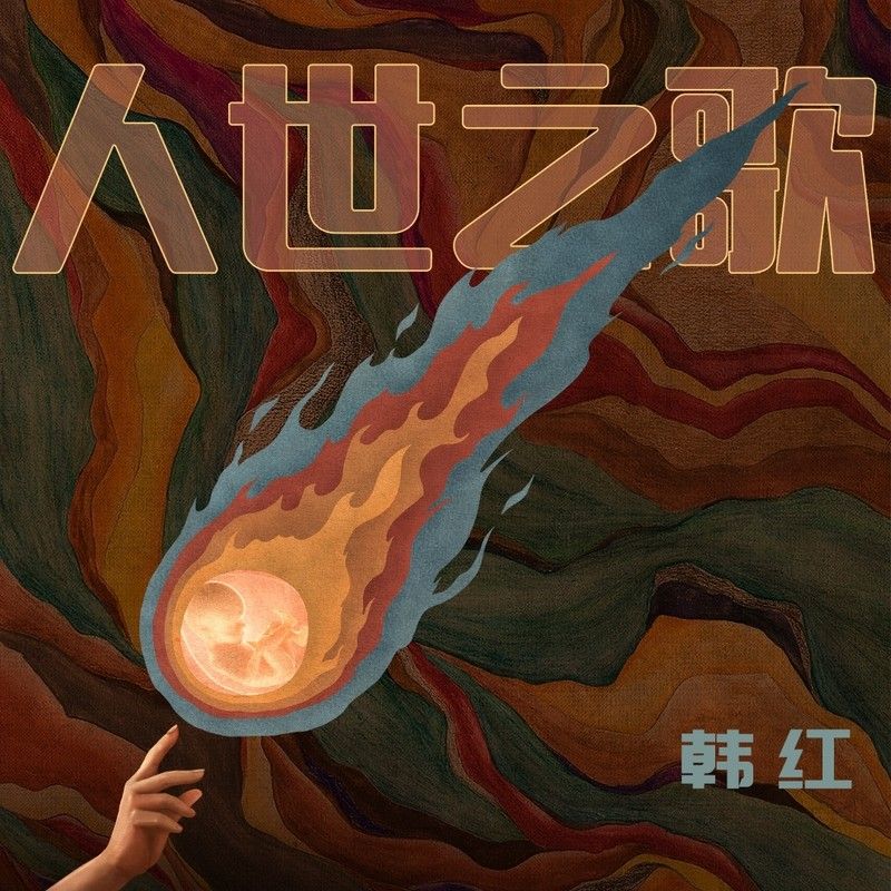 韩红-《人世之歌》